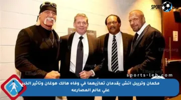 مكمان وتريبل إتش يقدمان تعازيهما في وفاة هالك هوغان وتأثير الخبر على عالم المصارعة
